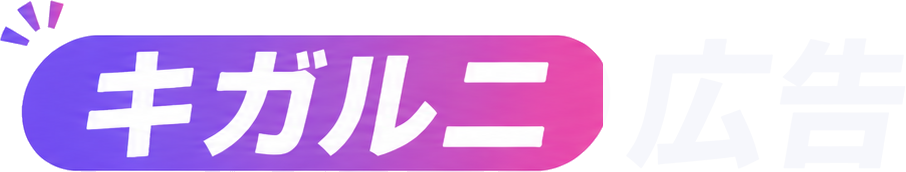 キガルニ広告