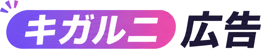 キガルニ広告